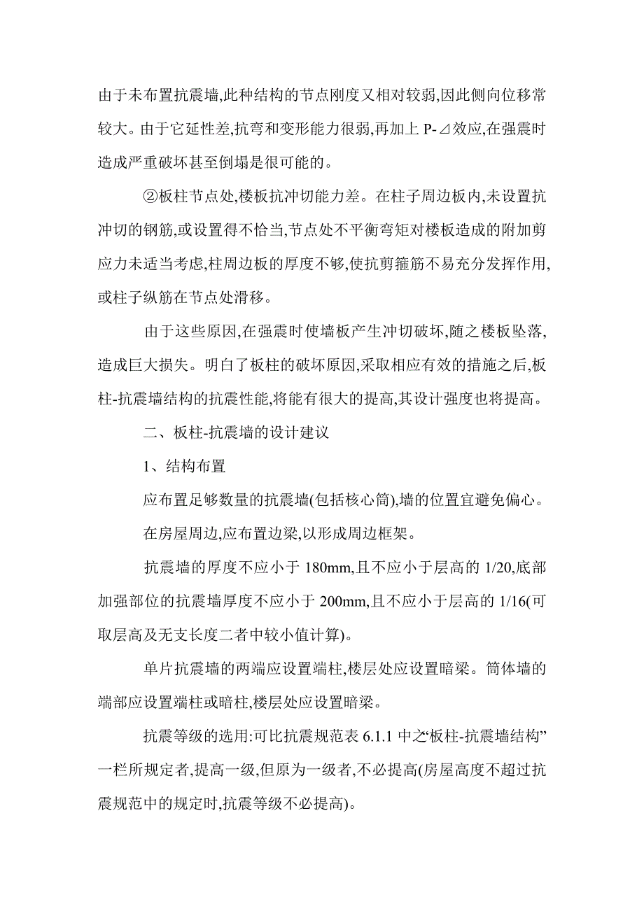 建筑板柱抗震结构适用高度设计分析_第3页