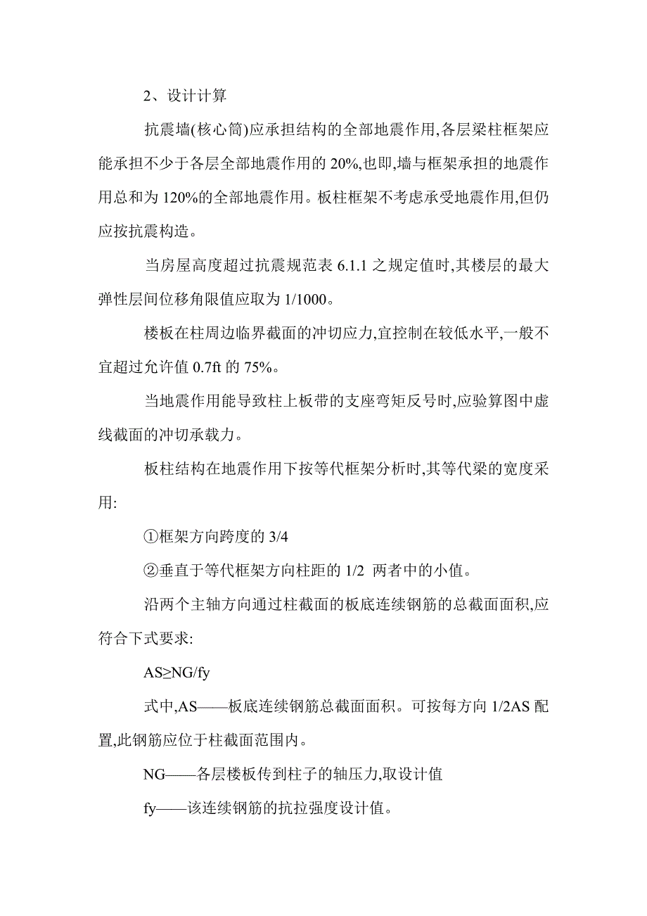 建筑板柱抗震结构适用高度设计分析_第4页