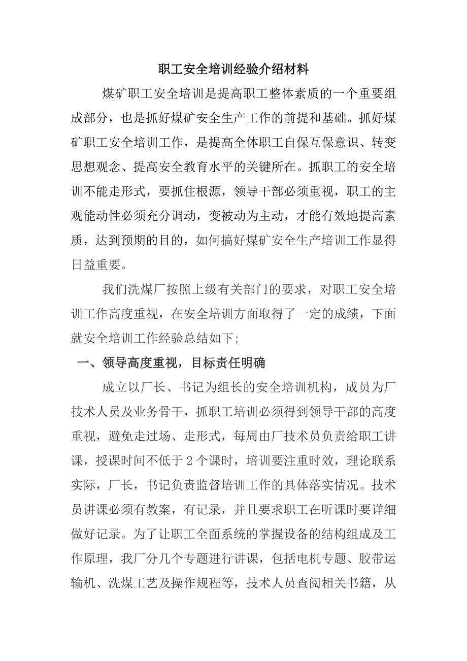 洗煤厂职工安全培训经验介绍材料_第1页