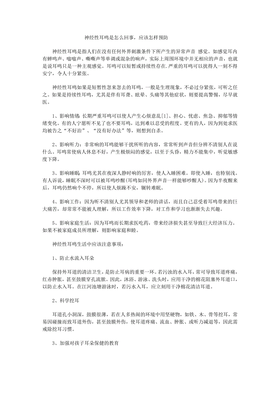 神经性耳鸣是怎么回事，应该怎样预防_第1页