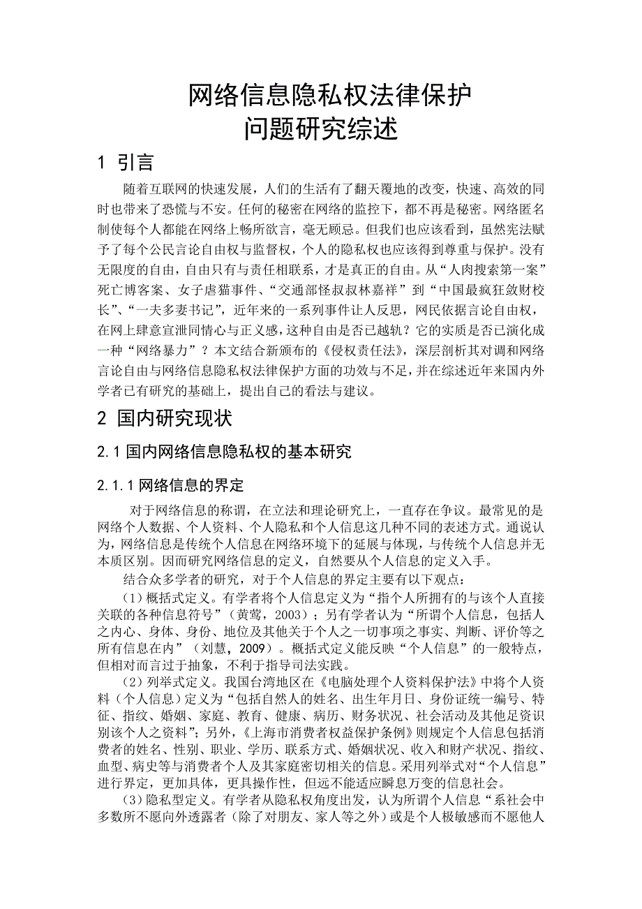 网络信息隐私权法律保护_第1页