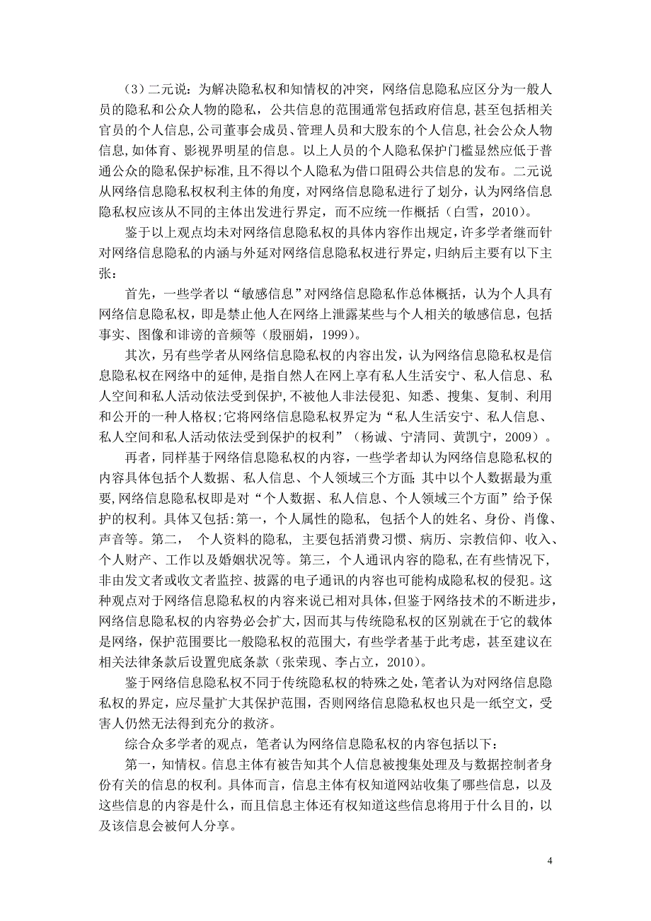 网络信息隐私权法律保护_第4页