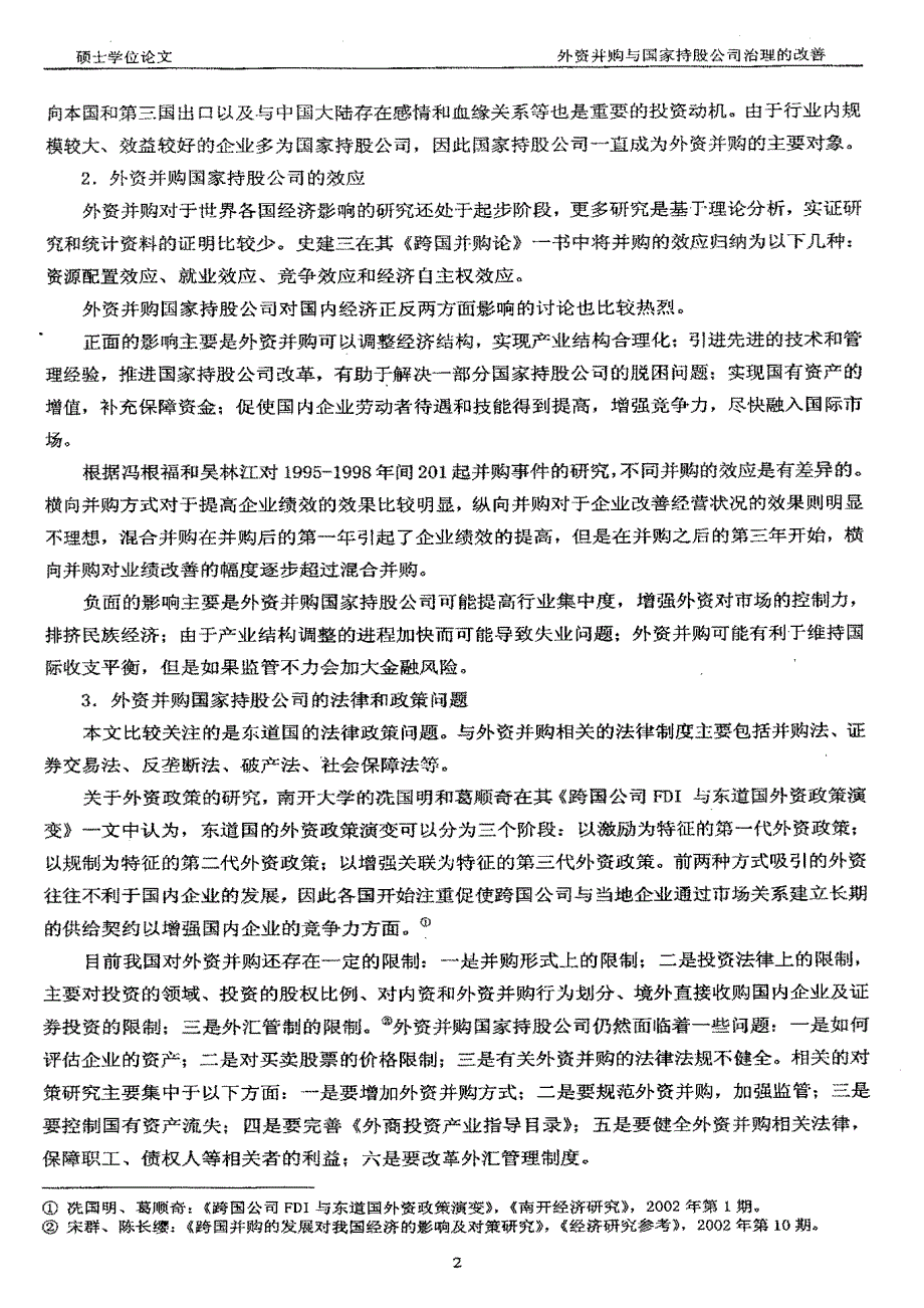 外资并购与国家持股公司治理的改善_第4页