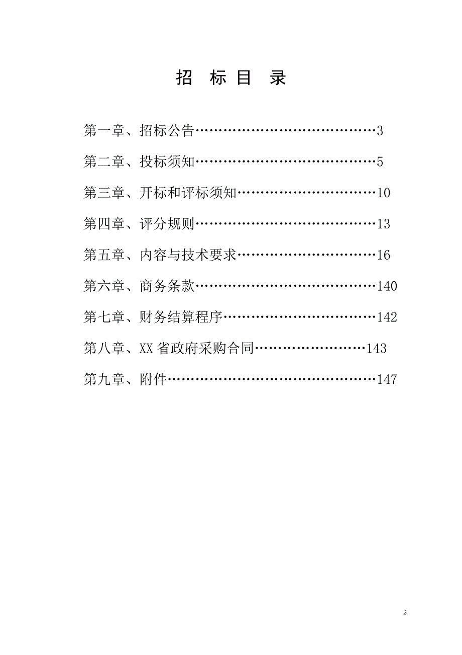 地税系统软件开发设计及系统监理项目招标文件（下）_第2页