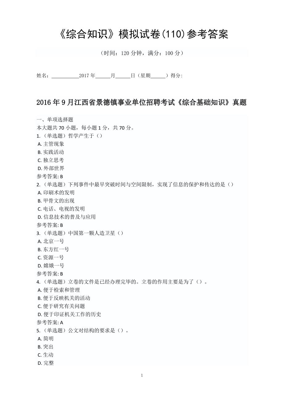 2016年9月江西省景德镇事业单位招聘考试《综合基础知识》真题参考答案_第1页