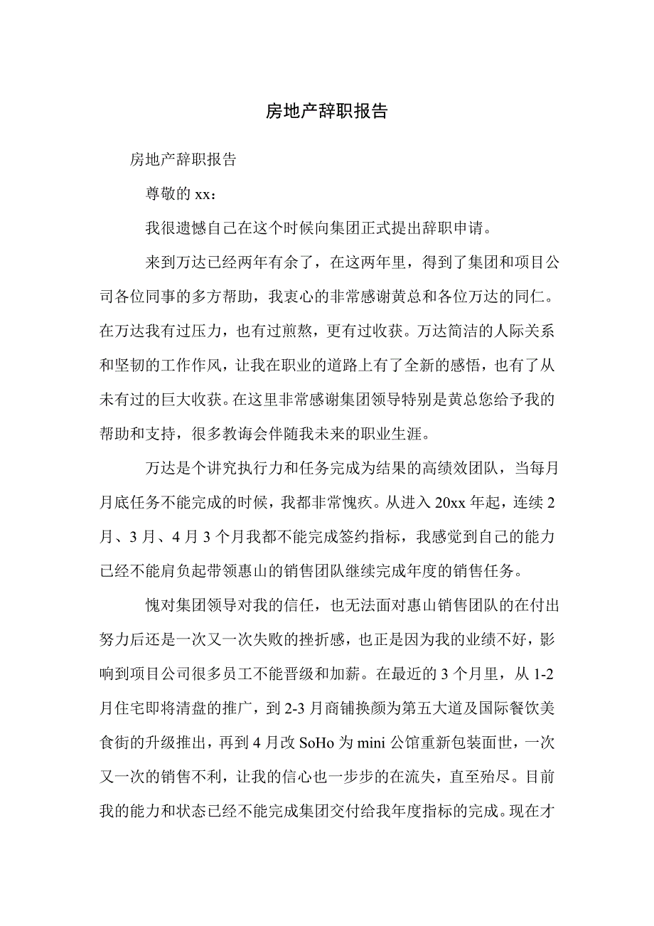 房地产辞职报告_第1页