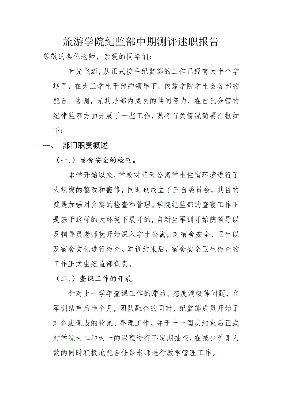 学生会纪监部部长述职报告_第2页