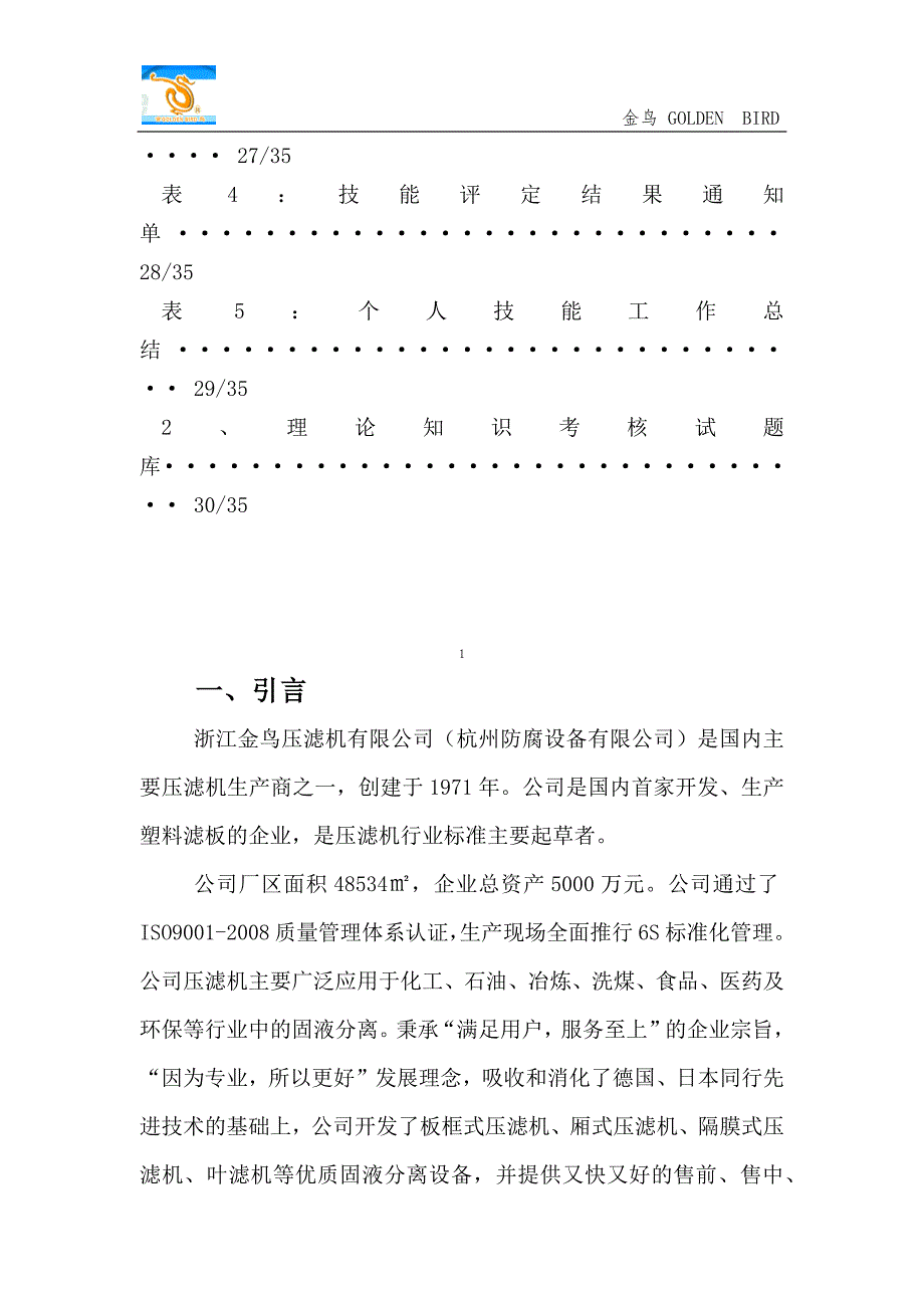 企业培训师(技师)机修工自主评价实施方案_第4页