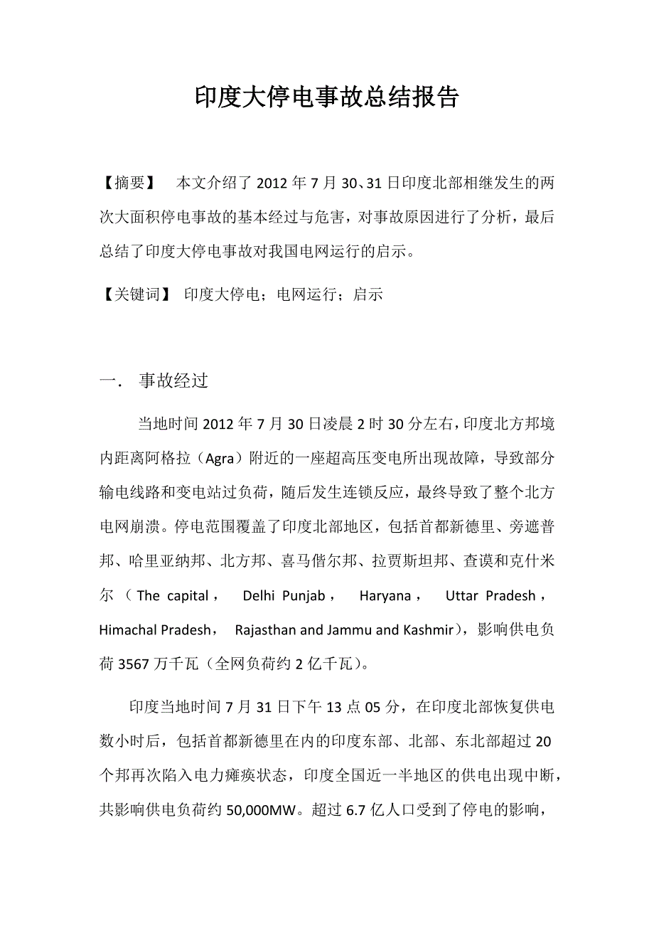 印度大停电事故总结报告_第1页