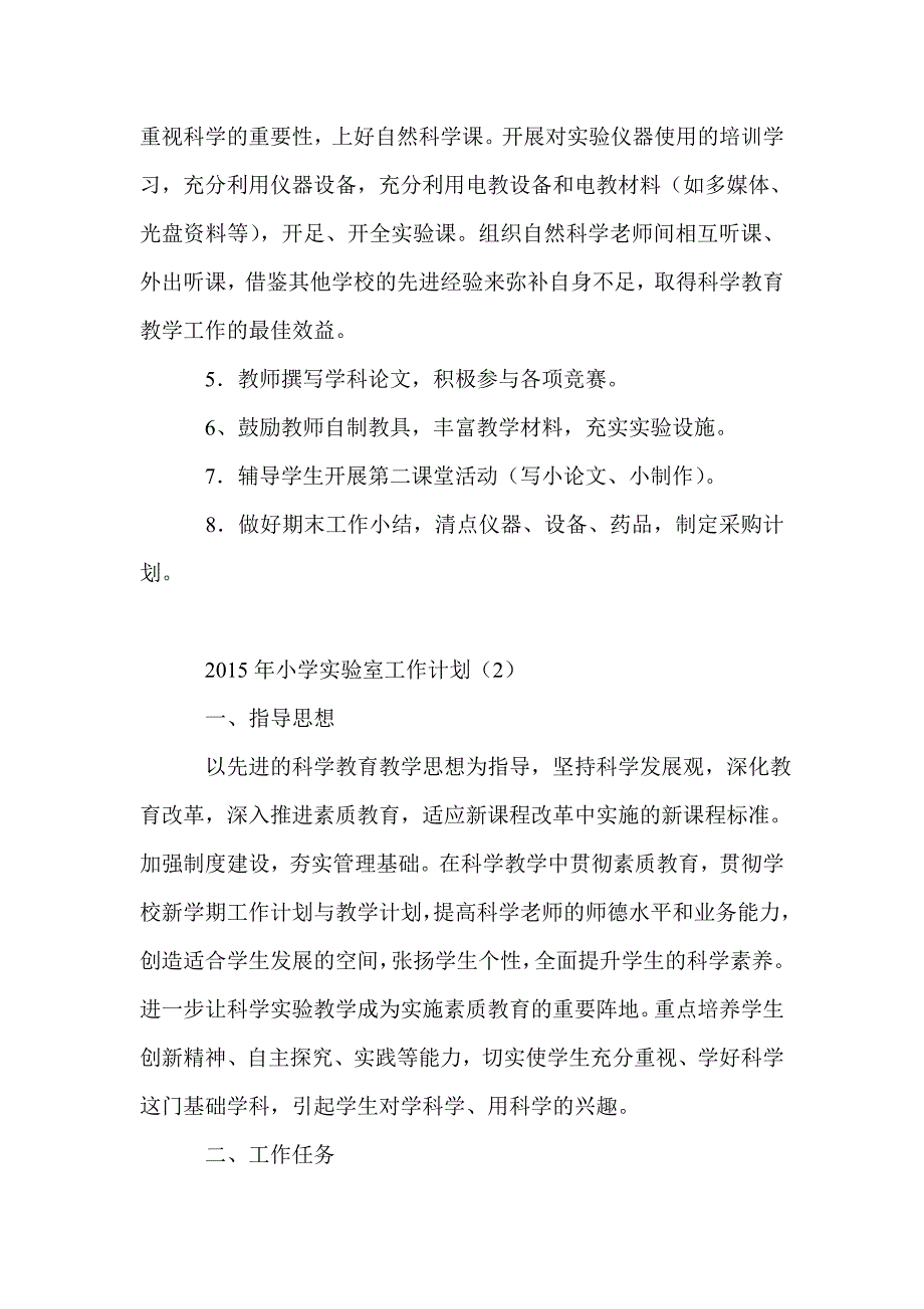 2015年小学实验室工作计划_第3页