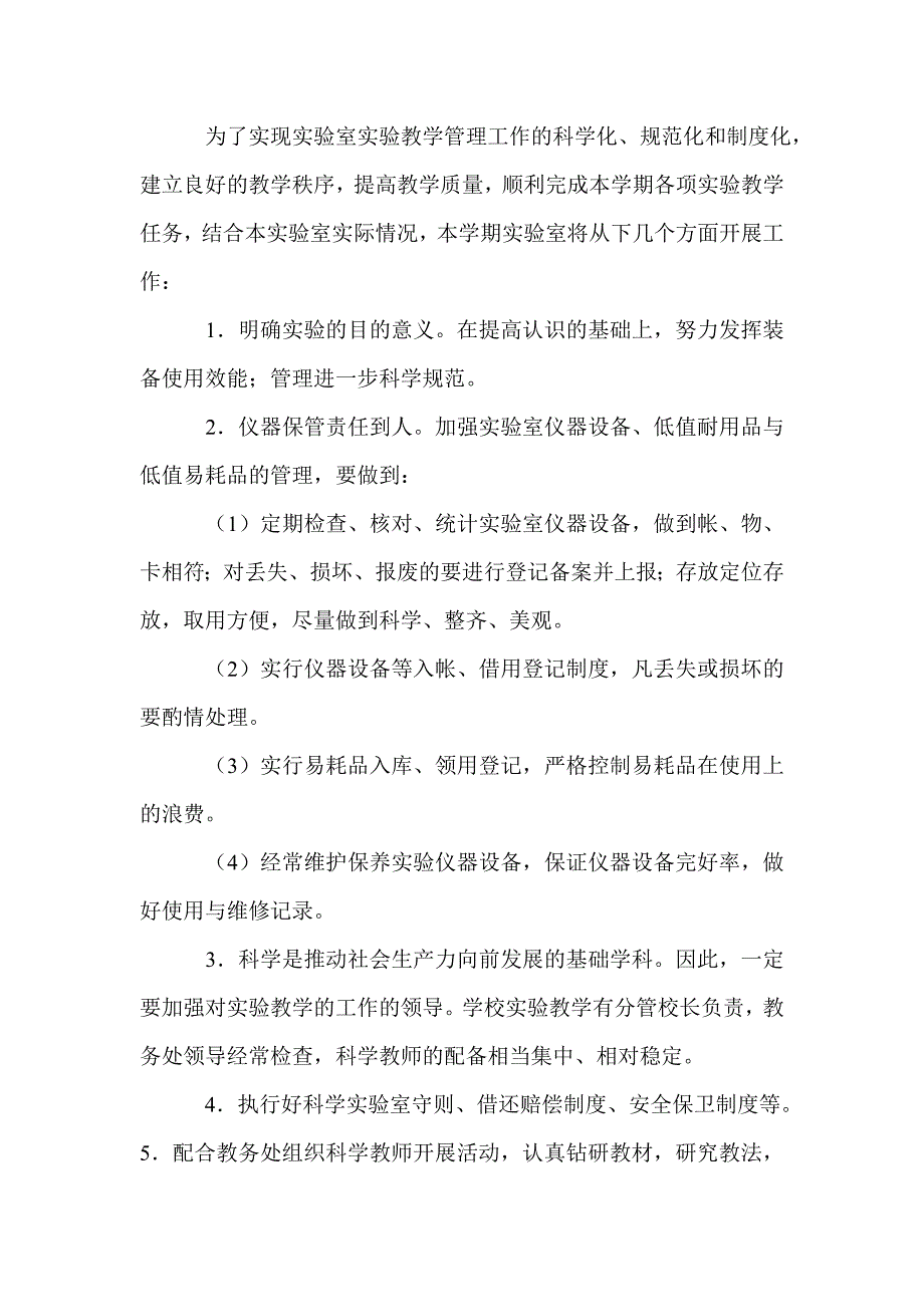 2015年小学实验室工作计划_第4页