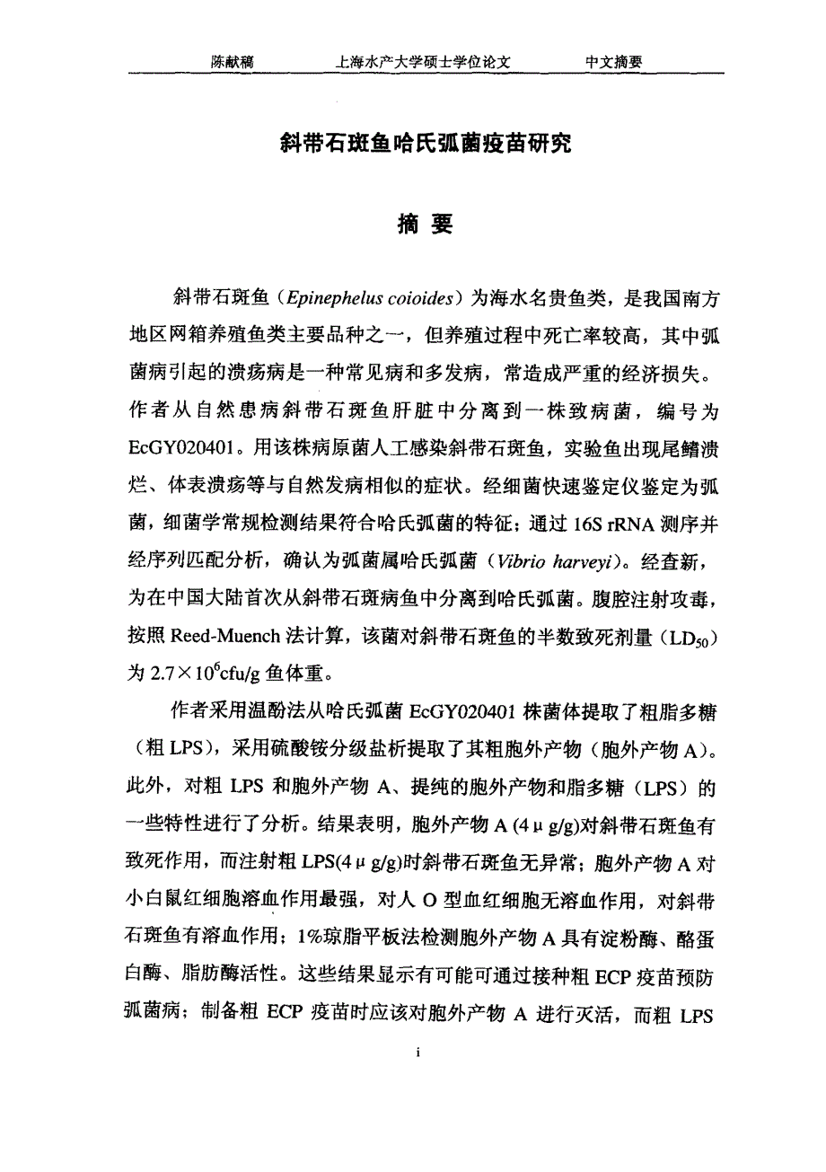 斜带石斑鱼哈氏弧菌疫苗研究_第2页