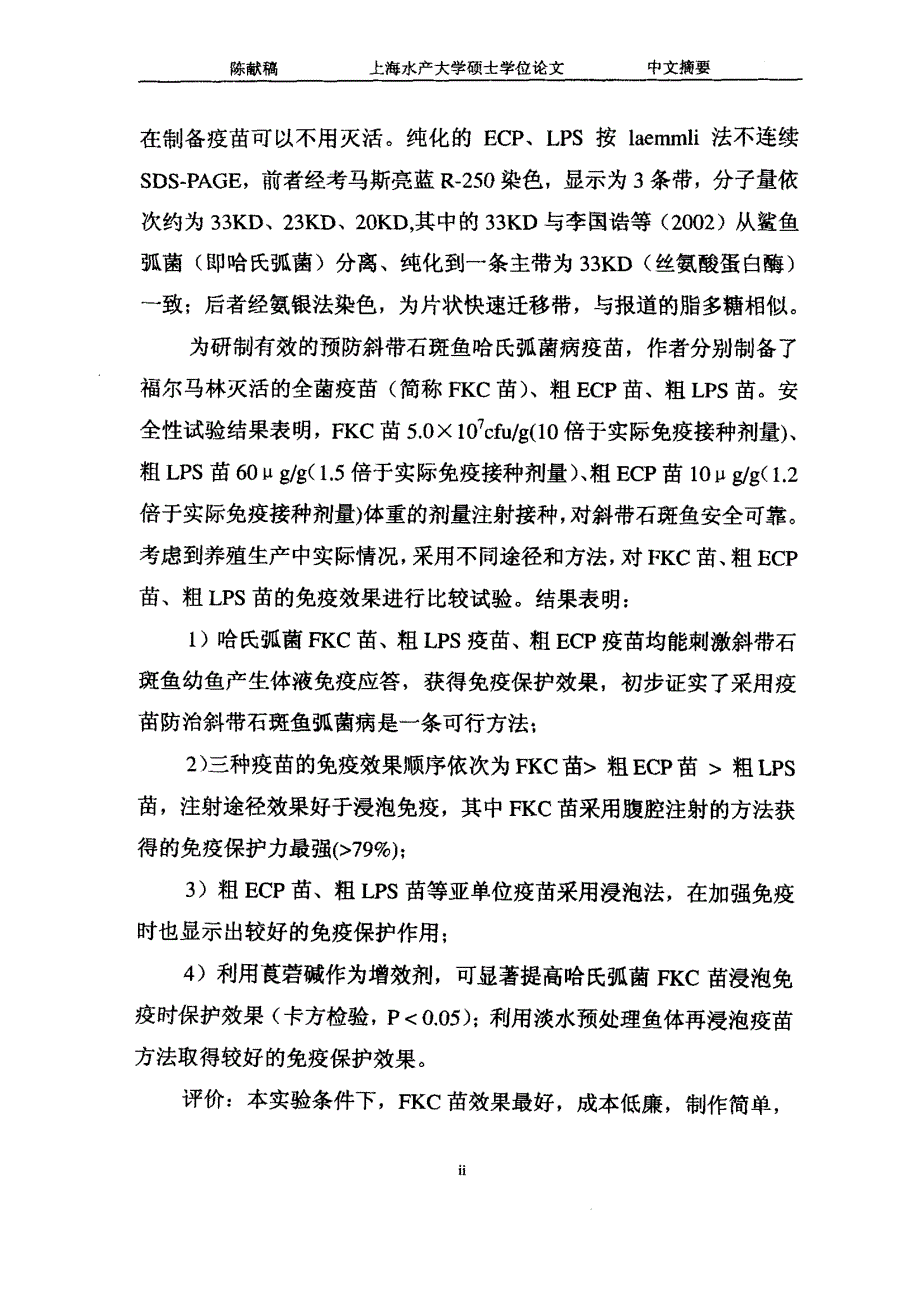 斜带石斑鱼哈氏弧菌疫苗研究_第3页
