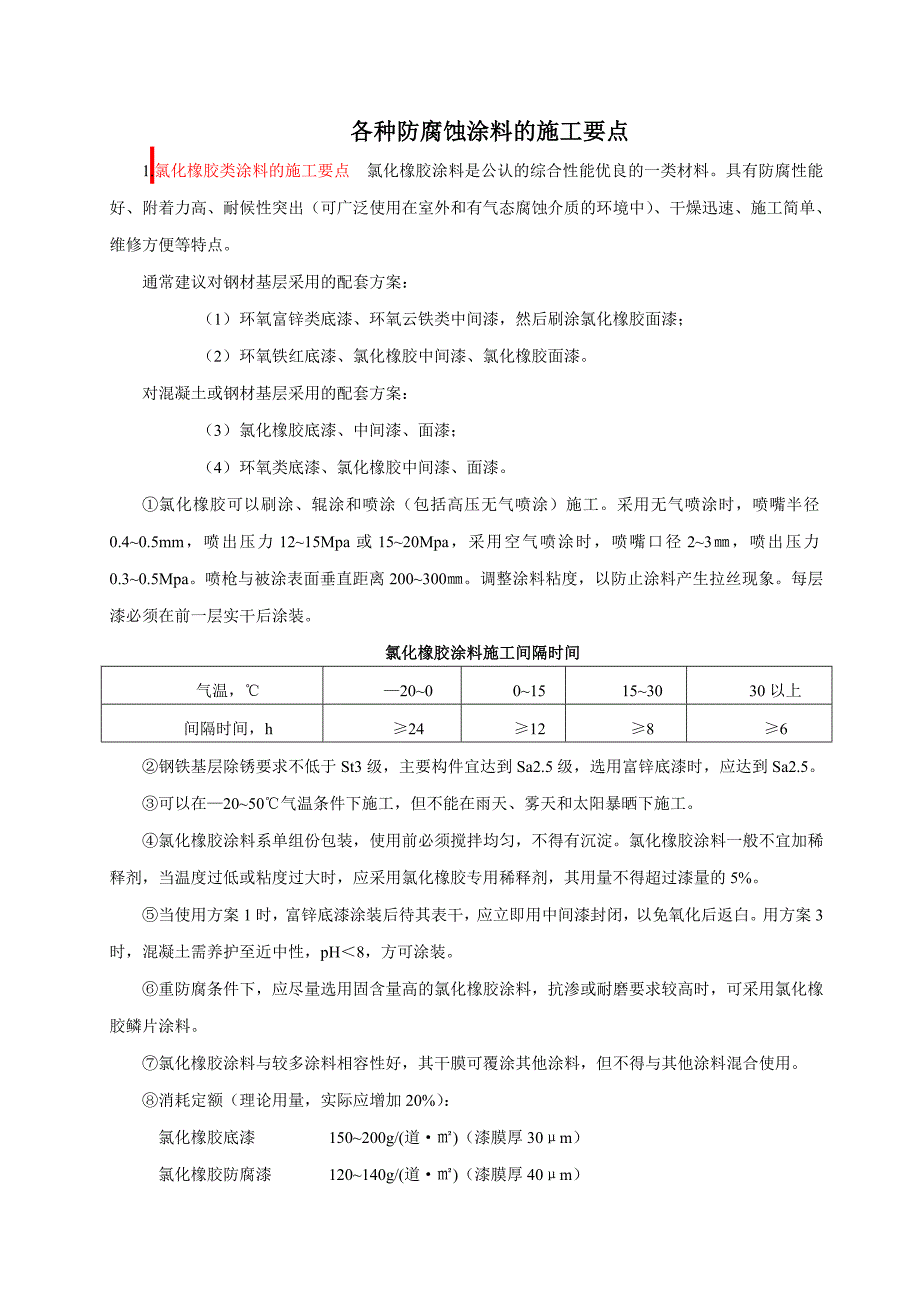 各种防腐蚀涂料的施工要点_第1页