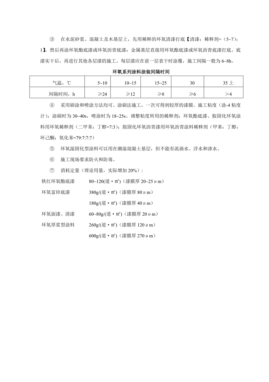 各种防腐蚀涂料的施工要点_第4页