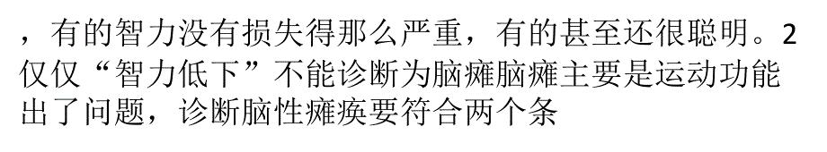 脑瘫不等于智力低下!_第3页