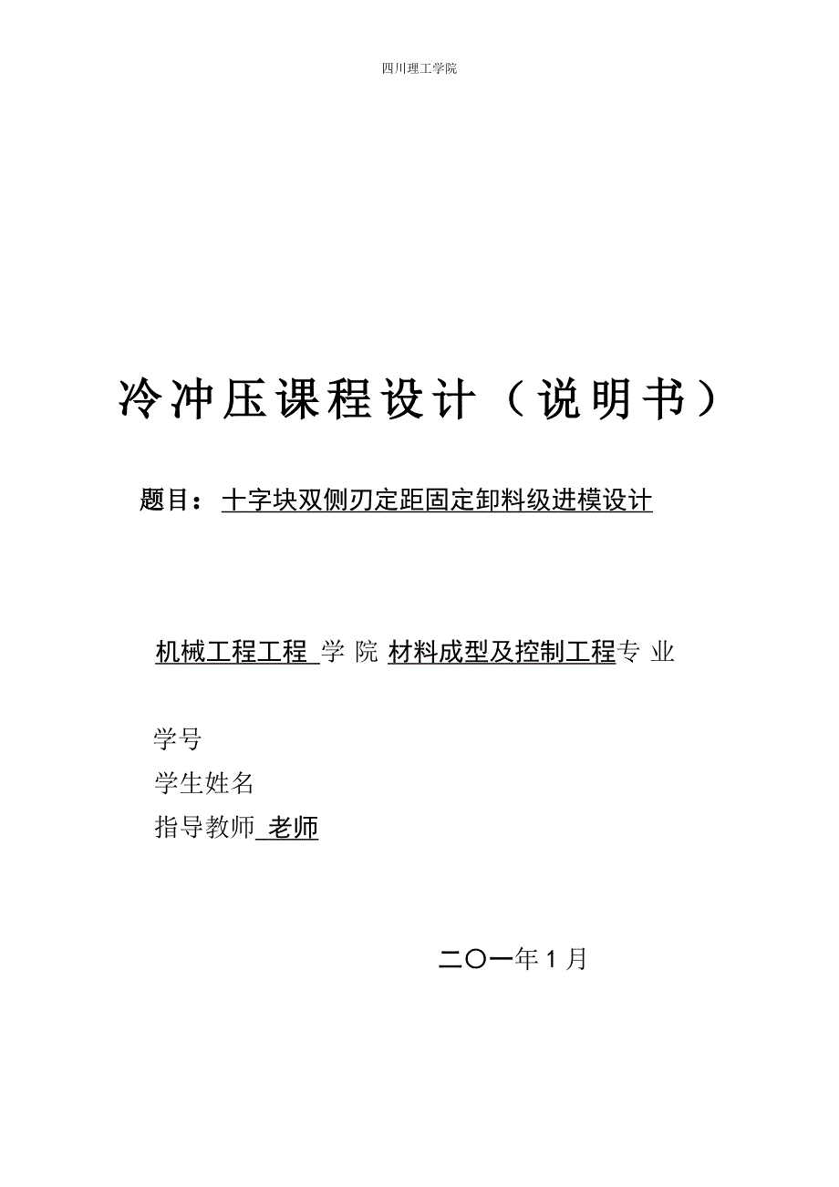 十字块双侧刃定距固定卸料级进模设计_第1页