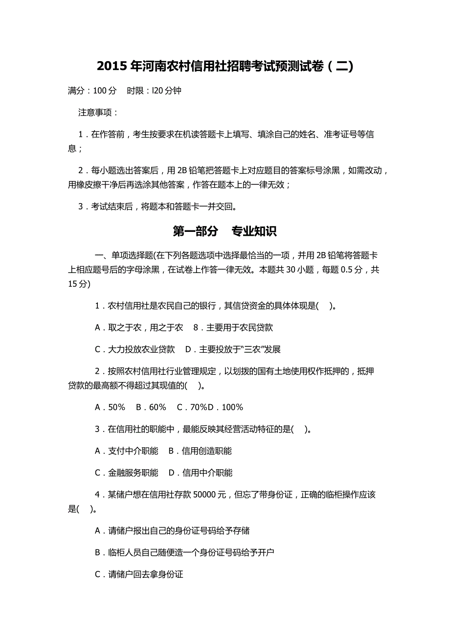 2015年河南农村信用社招聘考试预测试卷(二)_第1页