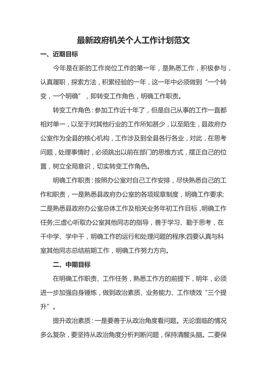 最新政府机关个人工作计划范文_第1页