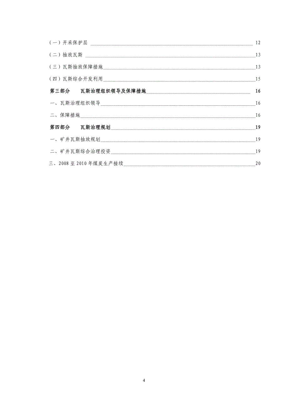 青龙煤矿十一五瓦斯治理后三年规划_第4页