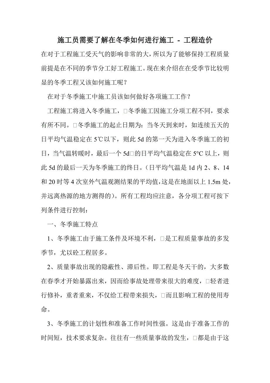 施工员需要了解在冬季如何进行施工_第1页