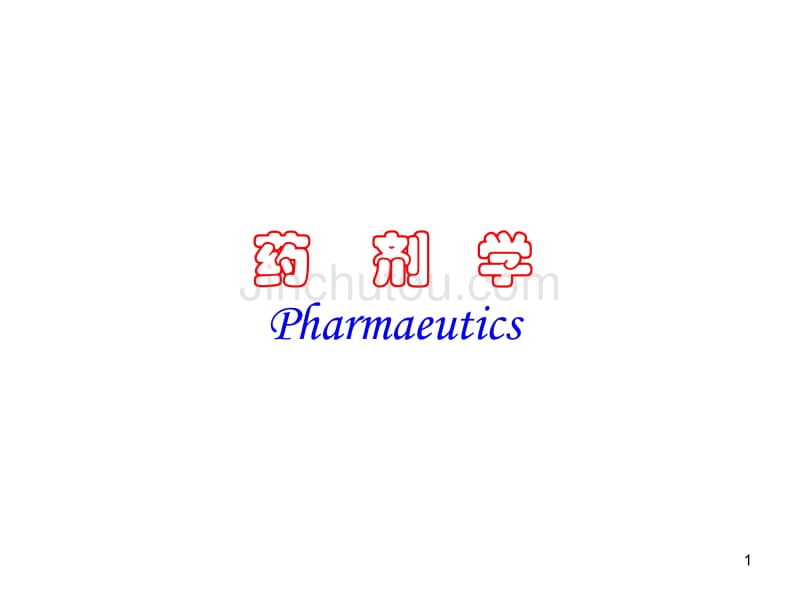 药剂学Pharmaeutics_第1页