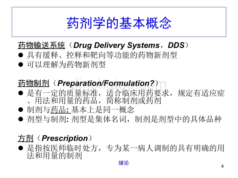 药剂学Pharmaeutics_第4页