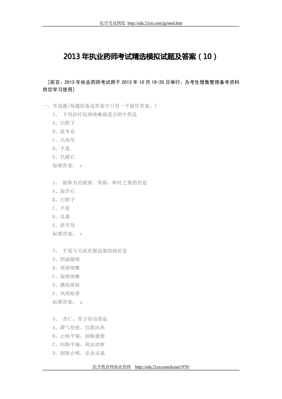 2013年执业药师考试精选模拟试题及答案(十)_第1页