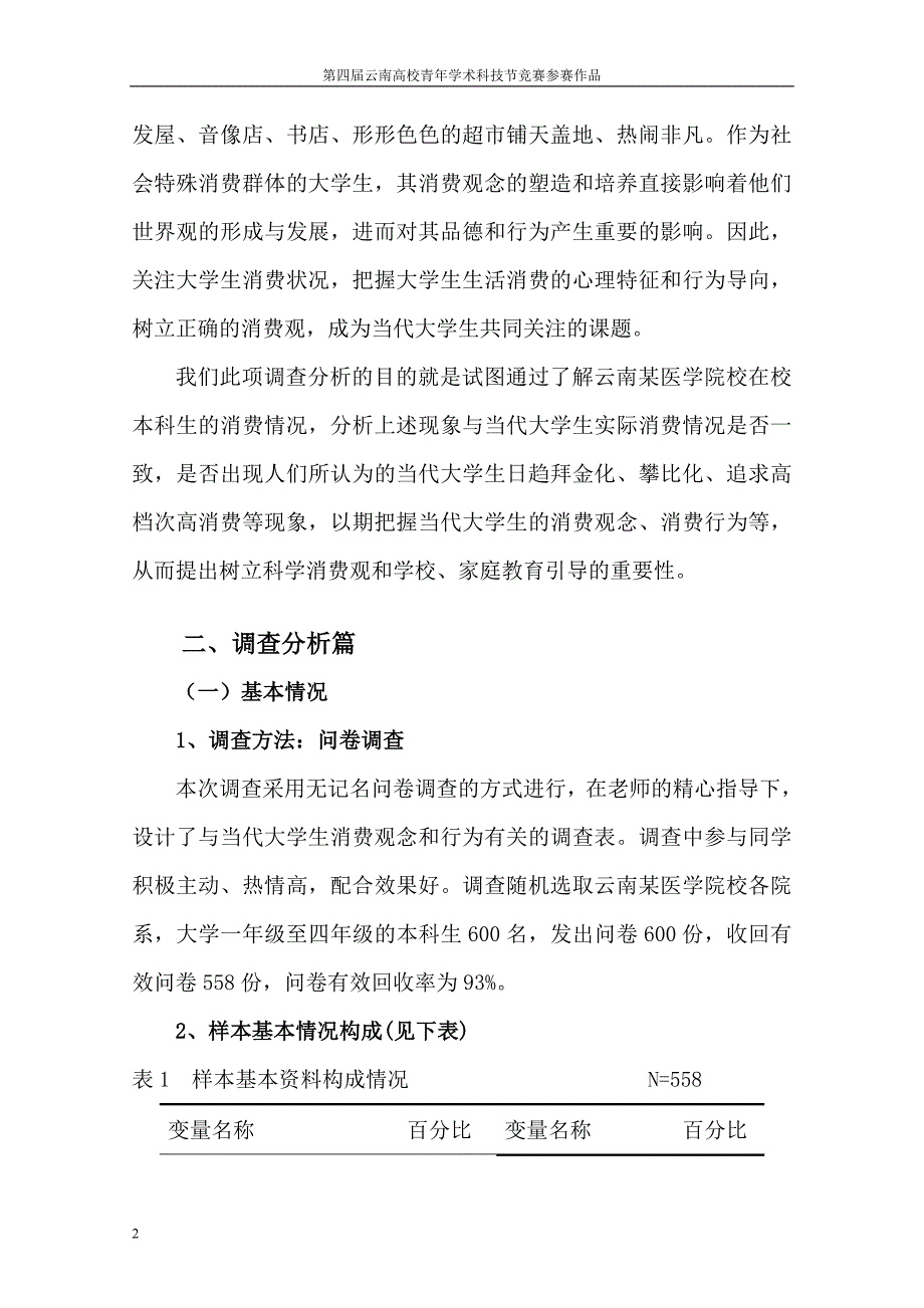 云南中医学院学生消费情况调查表_第2页