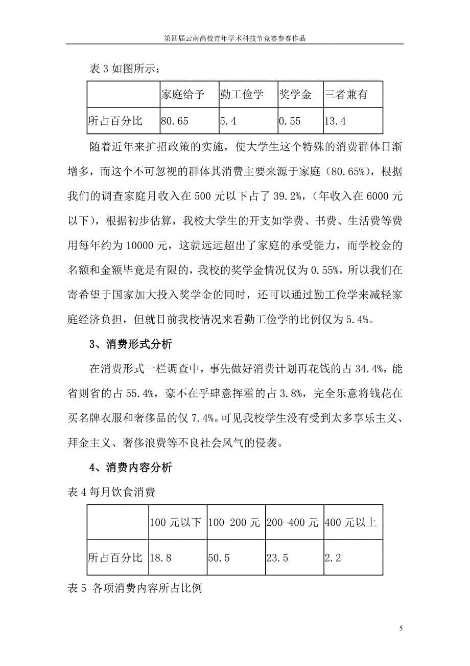 云南中医学院学生消费情况调查表_第5页