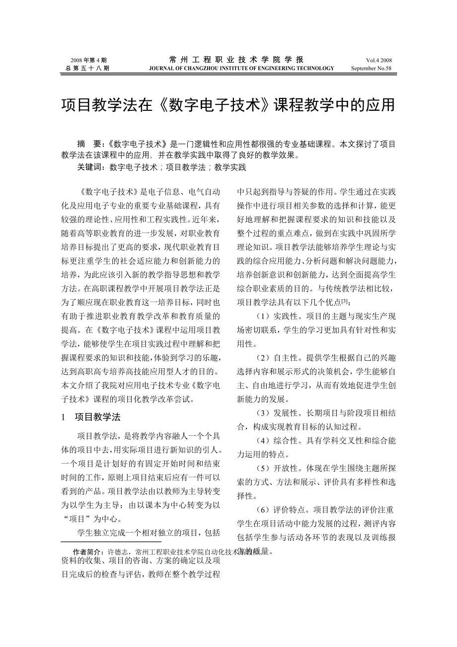 项目教学法在《数字电子技术》课程教学中的应用_第1页