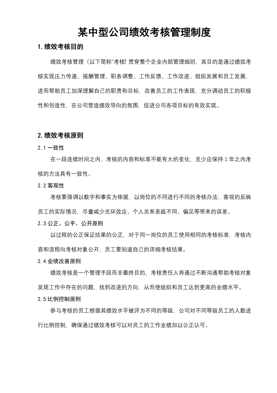 小公司规范化管理整体解决 第七部分一中小公司绩效考核管理_第2页