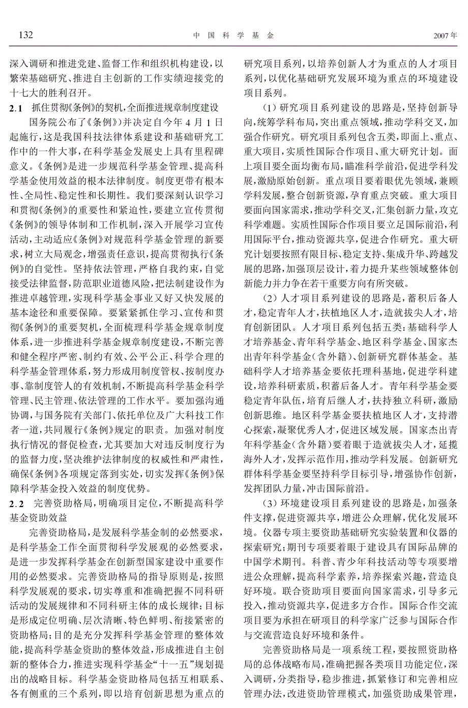 营造创新环境繁荣基础研究为构建和谐社会提供科技支撑_第4页