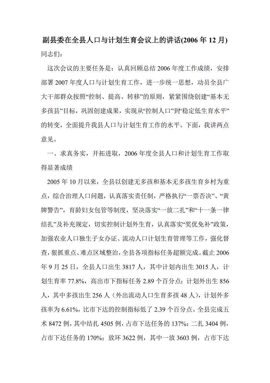 副县委在全县人口与计划生育会议上的讲话(2006年12月)_第1页