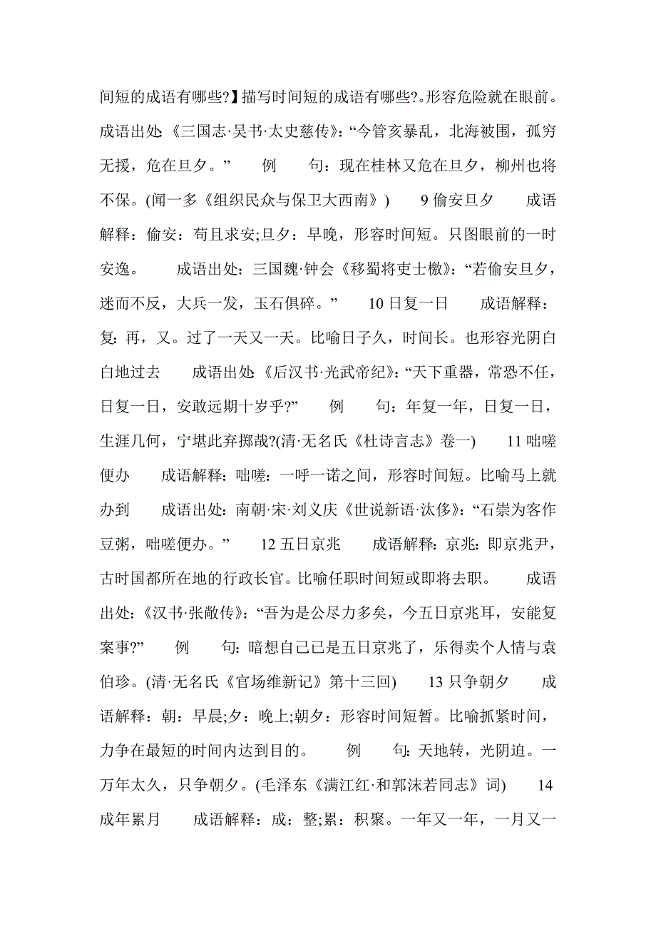 关于描写时间的成语_第2页