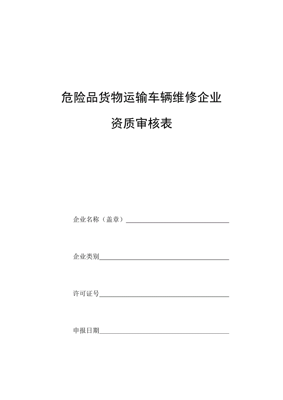 危险品货物运输车辆维修企业资质审核表_第1页