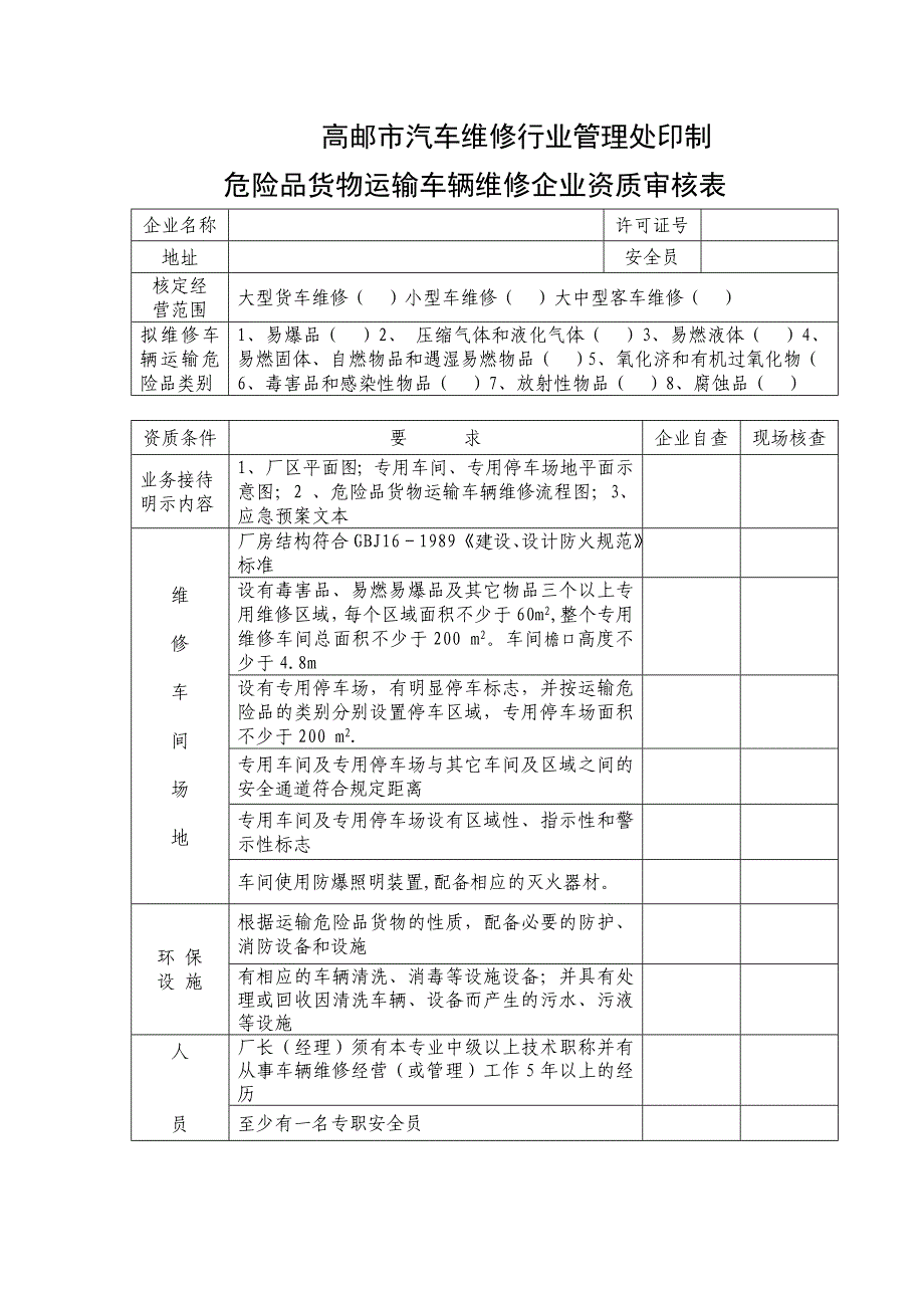 危险品货物运输车辆维修企业资质审核表_第2页