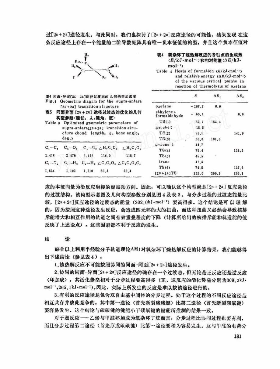 氧杂环丁烷热解机理的量子化学研究_第5页