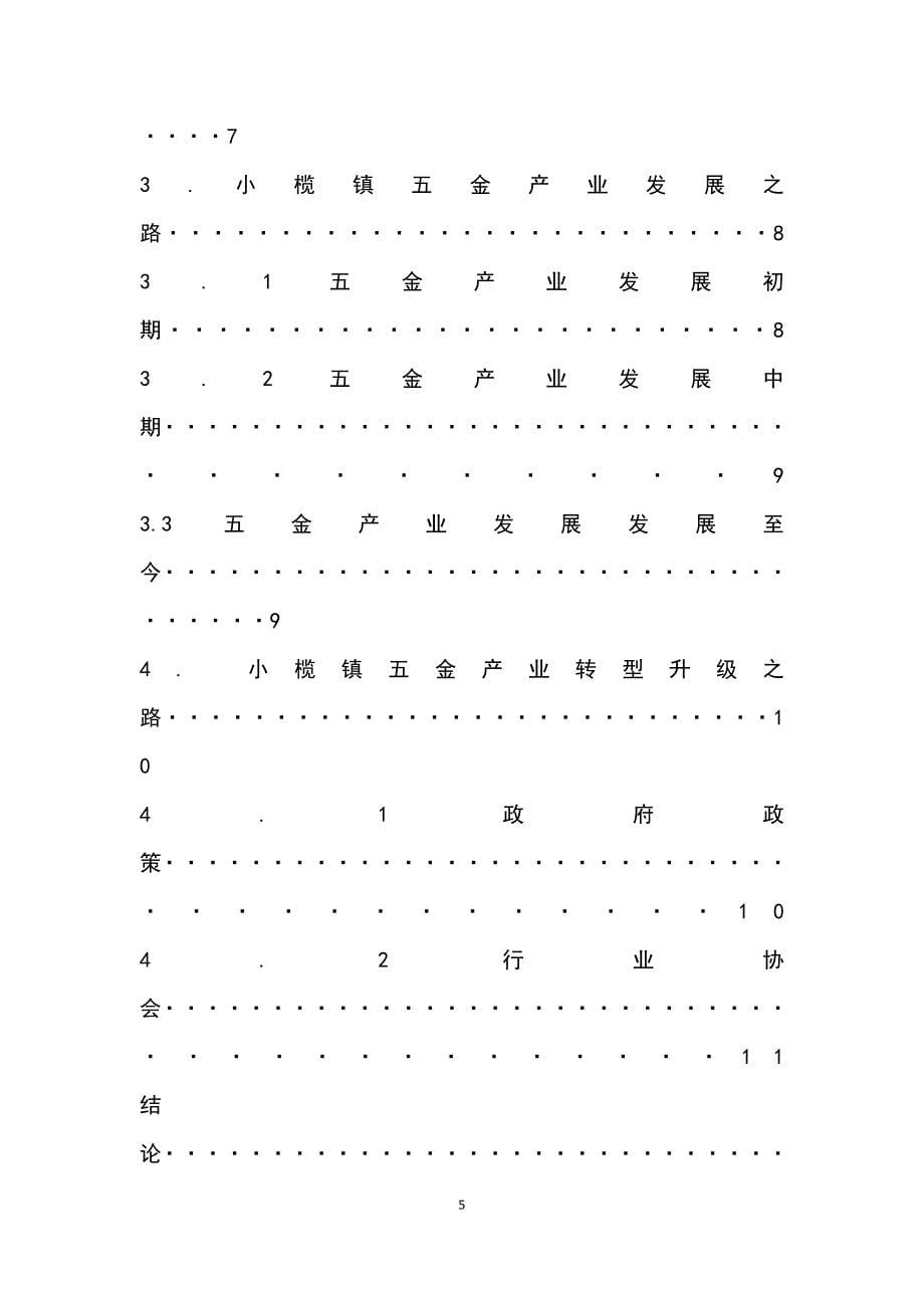 小榄镇五金产业现状及转型升级学士学位论文_第5页