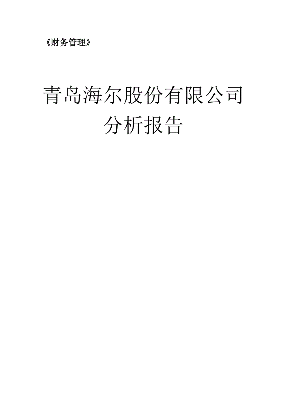 青岛海尔股份有限公司分析报告_第1页