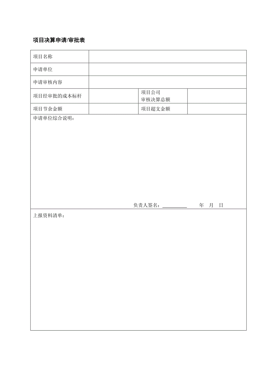 项目决算申请审批表_第1页