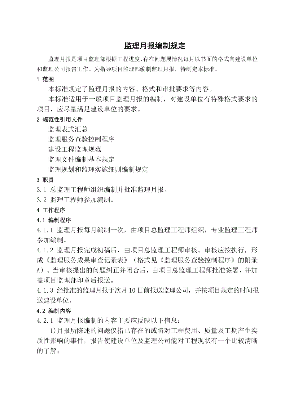 监理月报编制规定_第1页