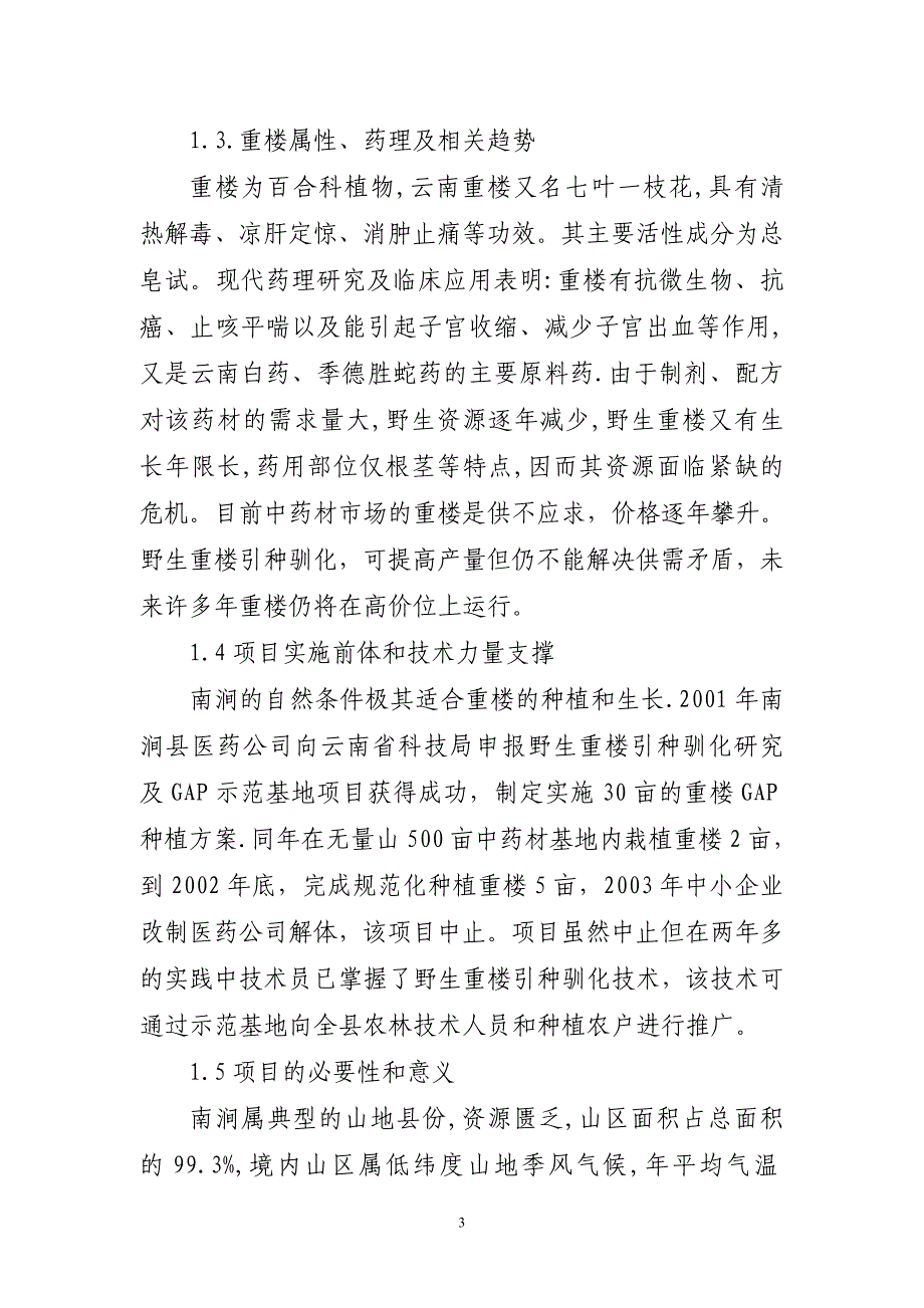 野生重楼引种开发项目可行性研究报告（定稿）_第3页