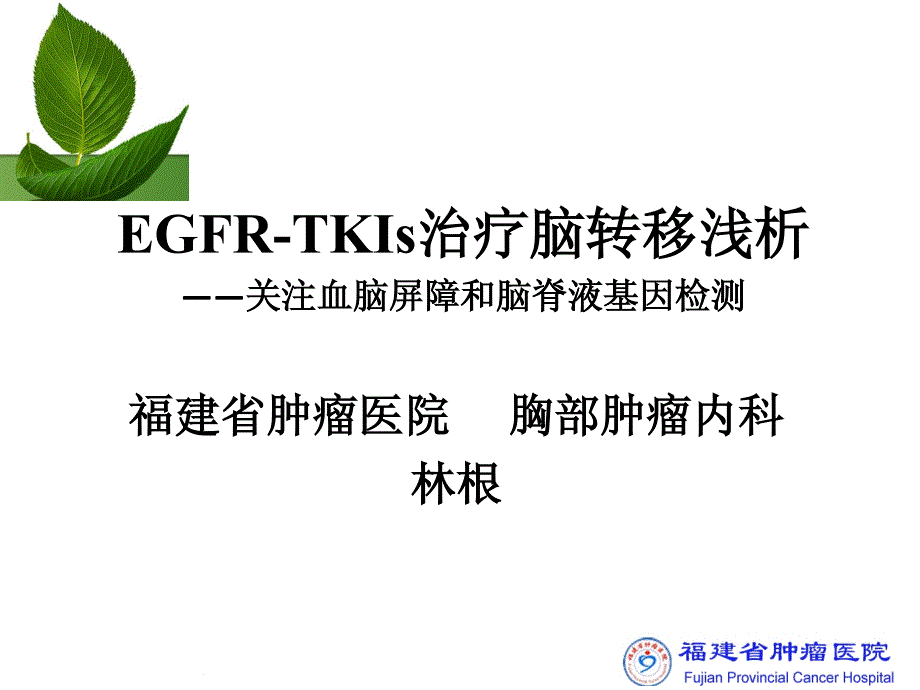 EGFR-TKIs治疗NSCLC脑转移浅析—BBB和CSF基因检测(福建省肿瘤医院15年)_第1页