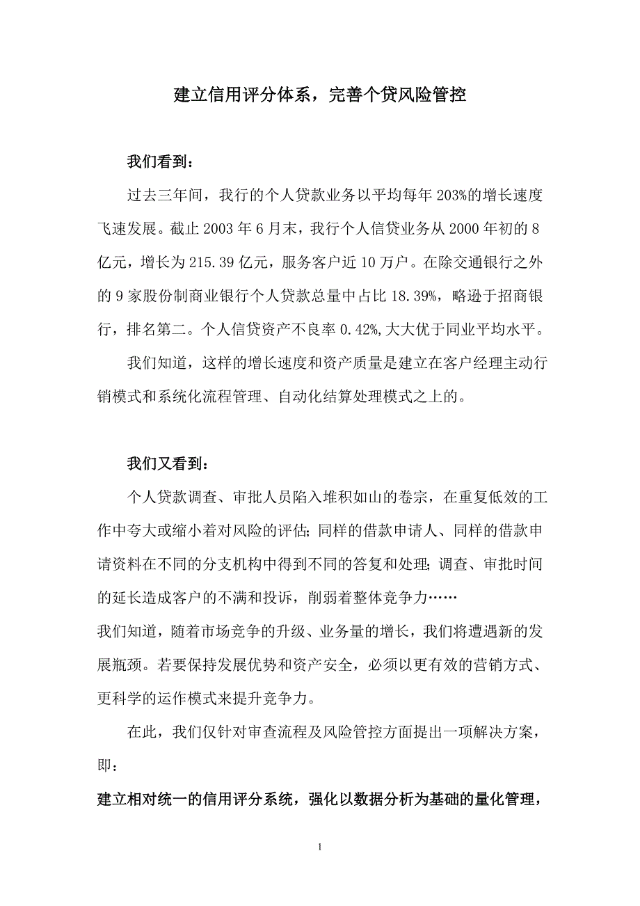 建立信用评分体系，完善个贷风险管控_第1页