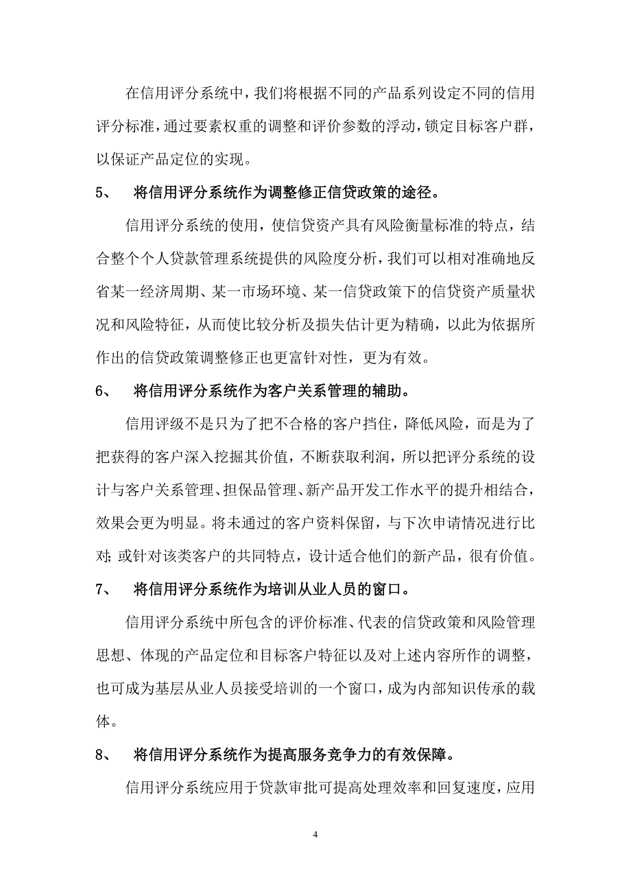 建立信用评分体系，完善个贷风险管控_第4页