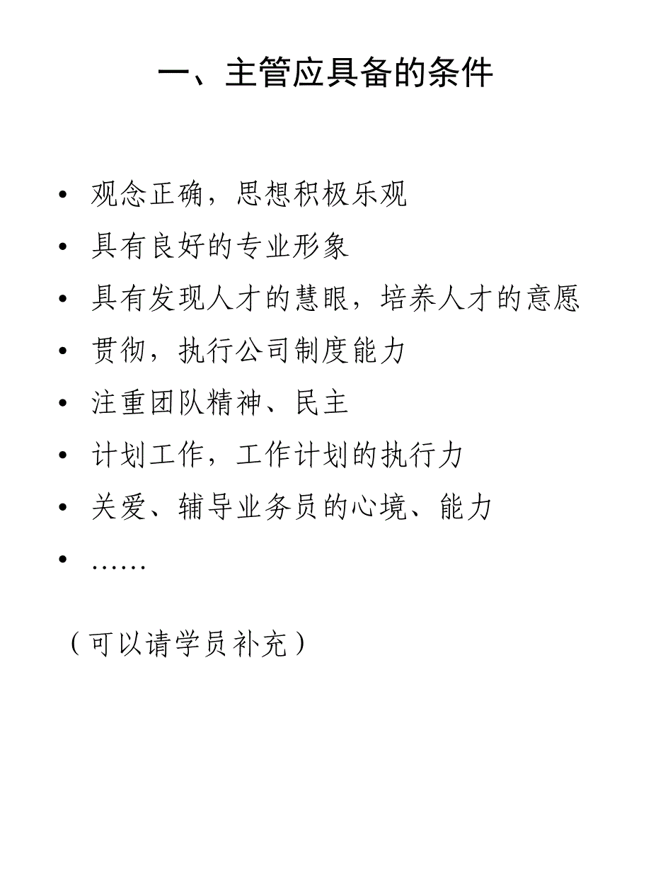 主管应具备的条件_第1页