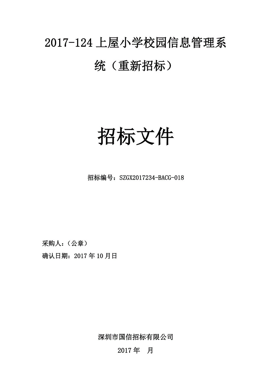 2017-124上屋小学校园信息管理系统（重新招标）_第1页