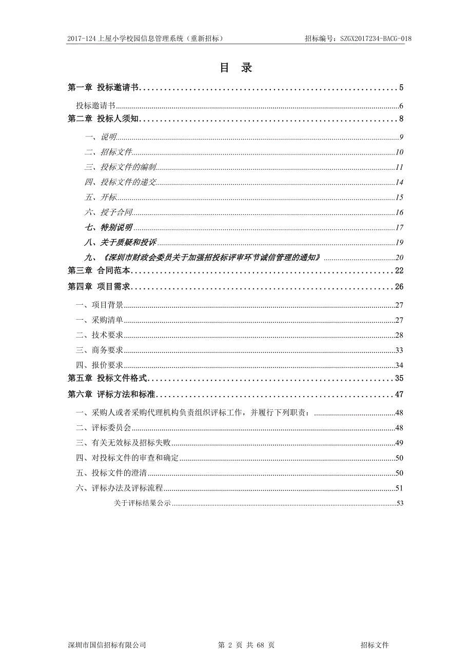 2017-124上屋小学校园信息管理系统（重新招标）_第2页