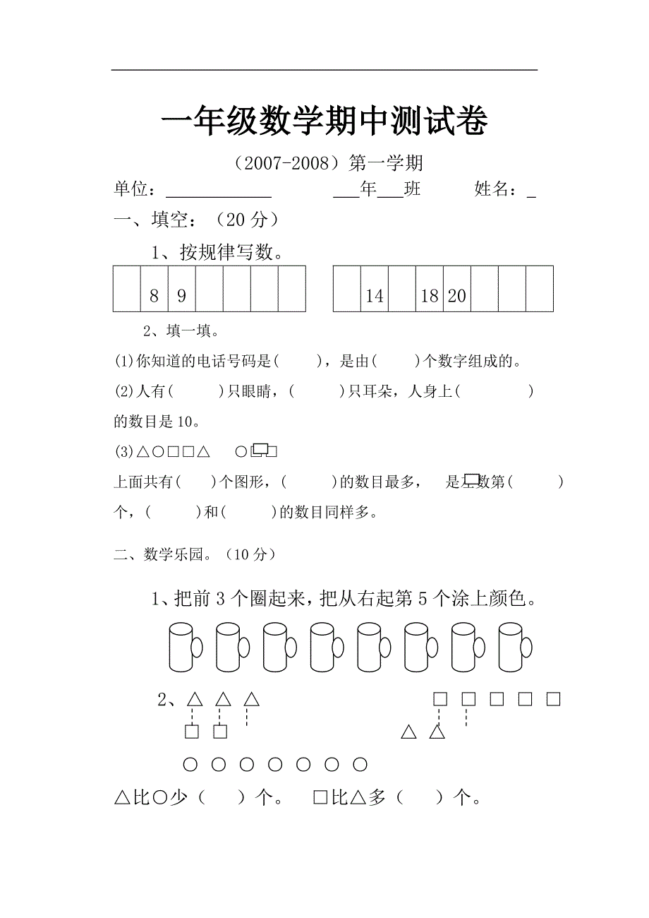 小学一年级上册人教新课标数学期中测试卷_第1页